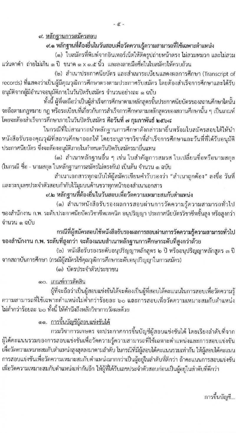 กรมวิชาการเกษตร รับสมัครสอบแข่งขันเพื่อบรรจุและแต่งตั้งบุคคลเข้ารับราชการ 3 ตำแหน่ง 9 อัตรา (วุฒิ ปวท. ปวส.) รับสมัครสอบทางอินเทอร์เน็ต ตั้งแต่วันที่ 20 ม.ค. - 7 ก.พ. 2568 หน้าที่ 5