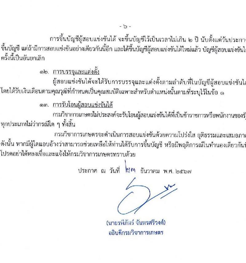 กรมวิชาการเกษตร รับสมัครสอบแข่งขันเพื่อบรรจุและแต่งตั้งบุคคลเข้ารับราชการ 3 ตำแหน่ง 9 อัตรา (วุฒิ ปวท. ปวส.) รับสมัครสอบทางอินเทอร์เน็ต ตั้งแต่วันที่ 20 ม.ค. - 7 ก.พ. 2568 หน้าที่ 6