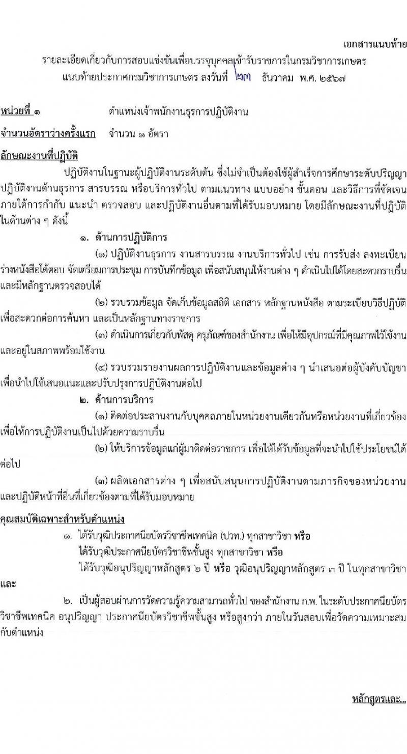 กรมวิชาการเกษตร รับสมัครสอบแข่งขันเพื่อบรรจุและแต่งตั้งบุคคลเข้ารับราชการ 3 ตำแหน่ง 9 อัตรา (วุฒิ ปวท. ปวส.) รับสมัครสอบทางอินเทอร์เน็ต ตั้งแต่วันที่ 20 ม.ค. - 7 ก.พ. 2568 หน้าที่ 7