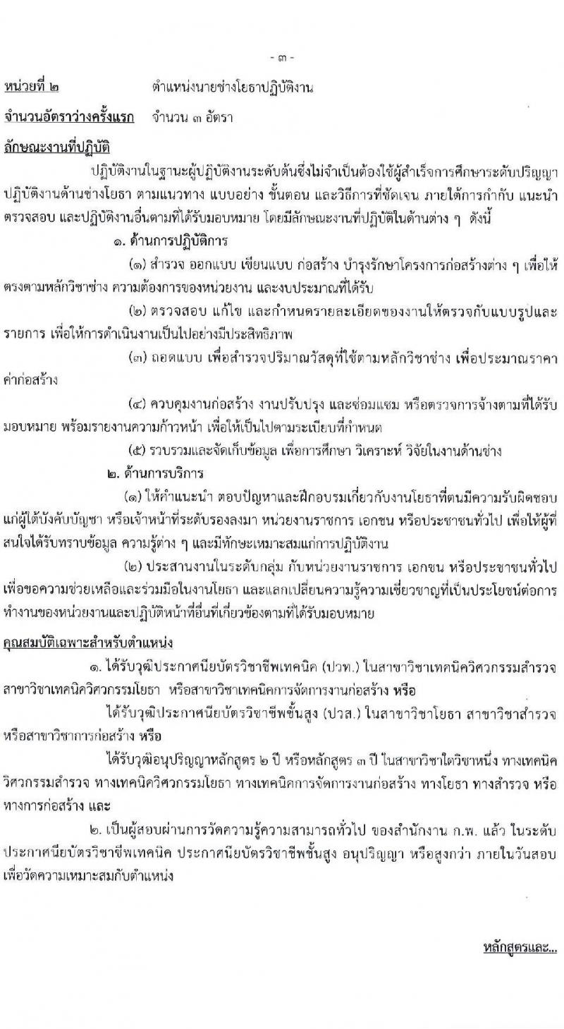 กรมวิชาการเกษตร รับสมัครสอบแข่งขันเพื่อบรรจุและแต่งตั้งบุคคลเข้ารับราชการ 3 ตำแหน่ง 9 อัตรา (วุฒิ ปวท. ปวส.) รับสมัครสอบทางอินเทอร์เน็ต ตั้งแต่วันที่ 20 ม.ค. - 7 ก.พ. 2568 หน้าที่ 9