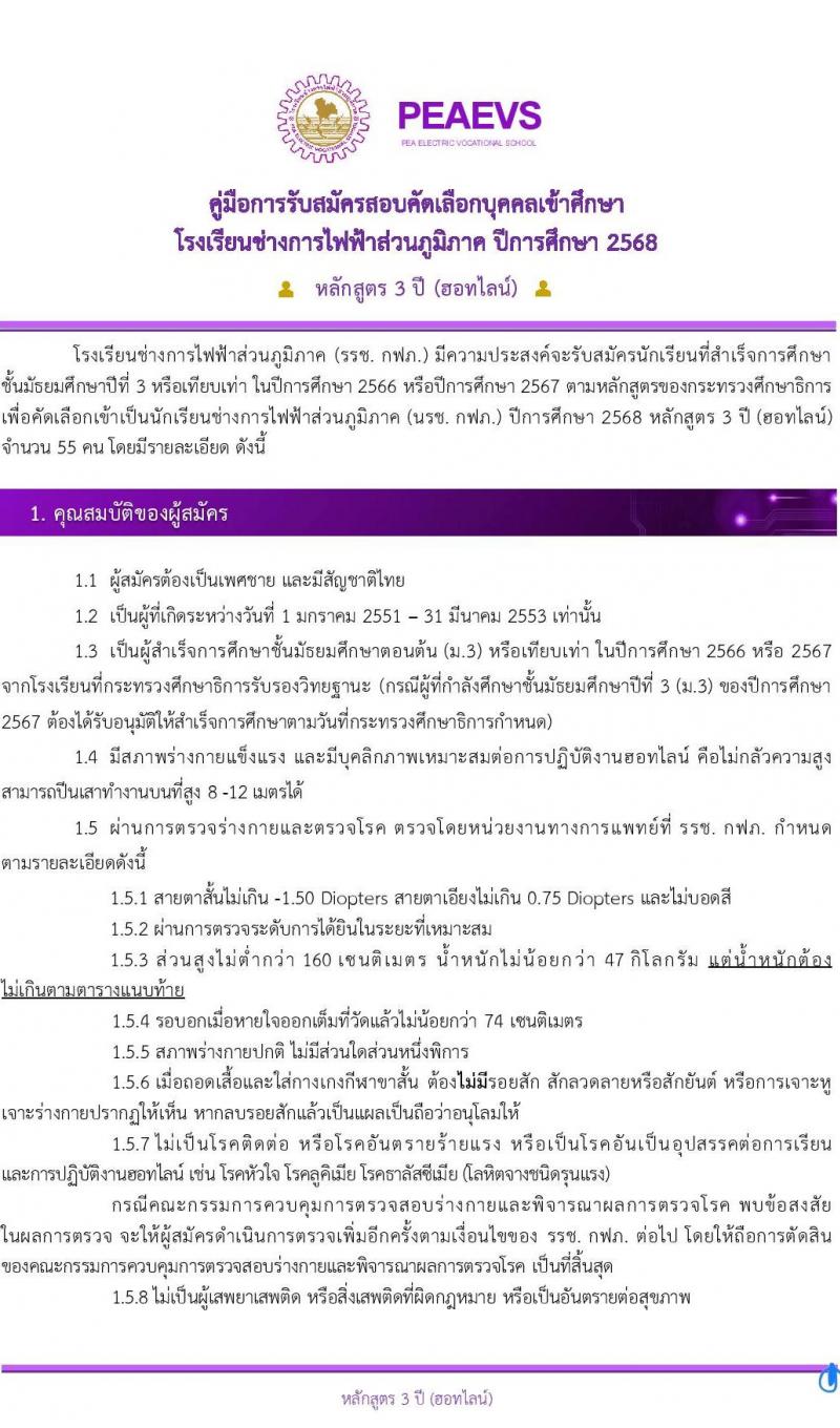 โรงเรียนช่างการไฟฟ้าส่วนภูมิภาค รับสมัครนักเรียนช่าง กฟภ. ปีการศึกษา 2568 จำนวน 55 อัตรา (วุฒิ ม.ต้น) รับสมัครสอบทางอินเทอร์เน็ต ตั้งแต่วันที่ 3-20 ม.ค. 2568 หน้าที่ 2