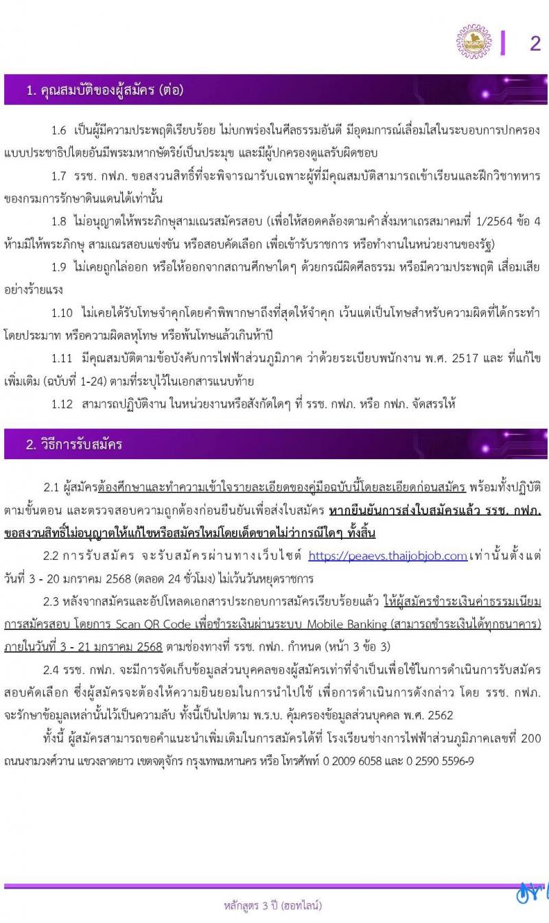 โรงเรียนช่างการไฟฟ้าส่วนภูมิภาค รับสมัครนักเรียนช่าง กฟภ. ปีการศึกษา 2568 จำนวน 55 อัตรา (วุฒิ ม.ต้น) รับสมัครสอบทางอินเทอร์เน็ต ตั้งแต่วันที่ 3-20 ม.ค. 2568 หน้าที่ 3