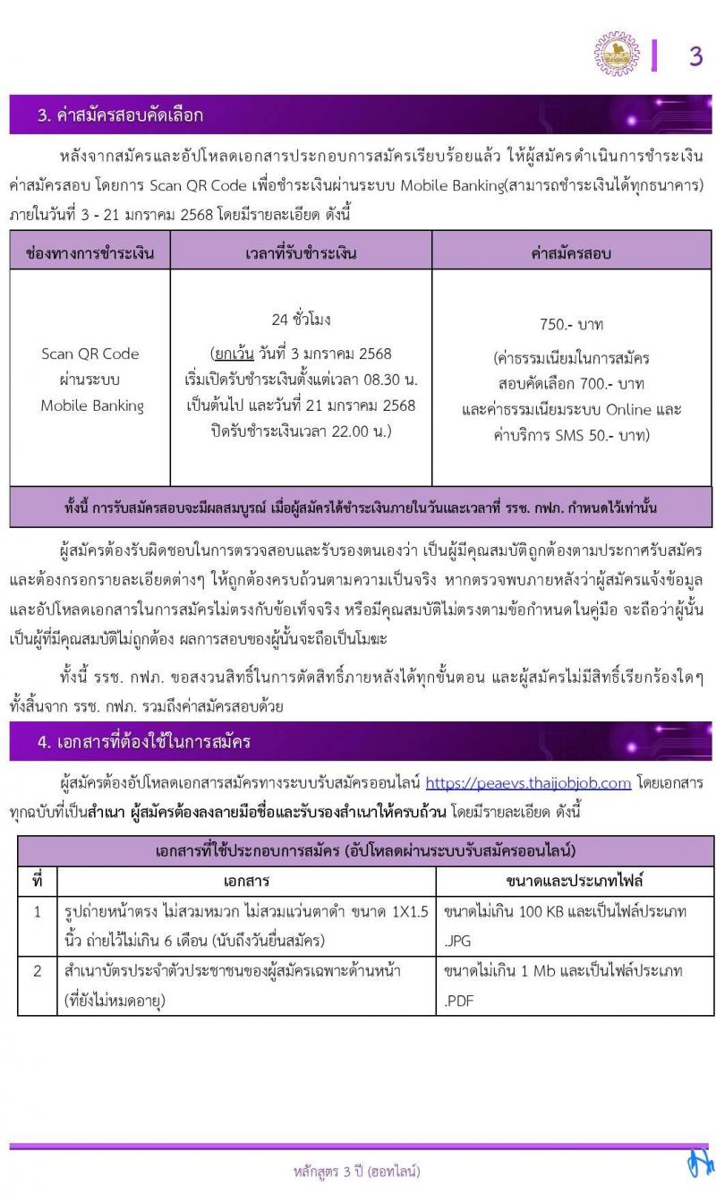 โรงเรียนช่างการไฟฟ้าส่วนภูมิภาค รับสมัครนักเรียนช่าง กฟภ. ปีการศึกษา 2568 จำนวน 55 อัตรา (วุฒิ ม.ต้น) รับสมัครสอบทางอินเทอร์เน็ต ตั้งแต่วันที่ 3-20 ม.ค. 2568 หน้าที่ 4