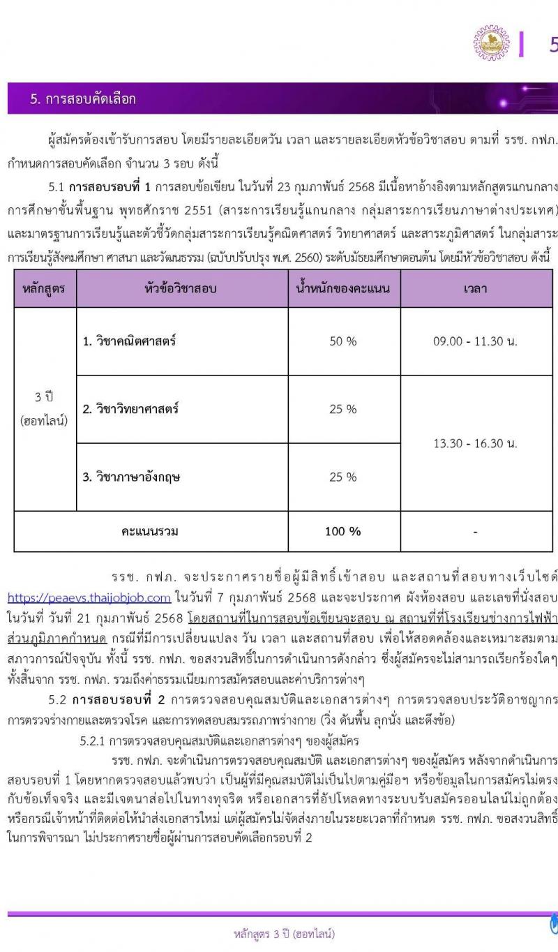 โรงเรียนช่างการไฟฟ้าส่วนภูมิภาค รับสมัครนักเรียนช่าง กฟภ. ปีการศึกษา 2568 จำนวน 55 อัตรา (วุฒิ ม.ต้น) รับสมัครสอบทางอินเทอร์เน็ต ตั้งแต่วันที่ 3-20 ม.ค. 2568 หน้าที่ 6