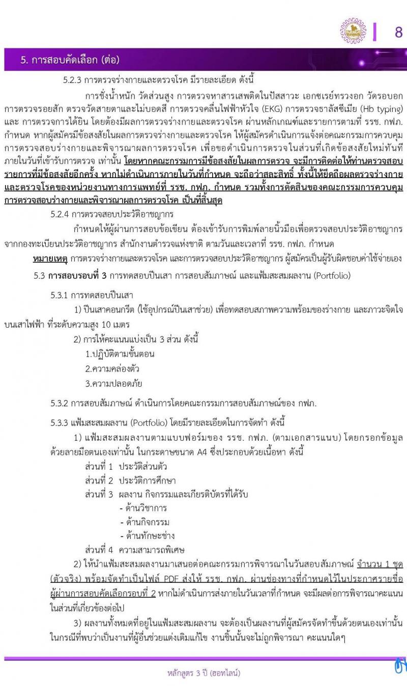 โรงเรียนช่างการไฟฟ้าส่วนภูมิภาค รับสมัครนักเรียนช่าง กฟภ. ปีการศึกษา 2568 จำนวน 55 อัตรา (วุฒิ ม.ต้น) รับสมัครสอบทางอินเทอร์เน็ต ตั้งแต่วันที่ 3-20 ม.ค. 2568 หน้าที่ 9