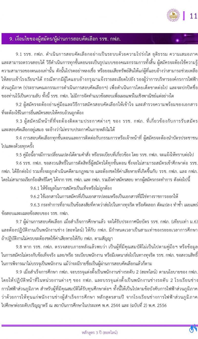 โรงเรียนช่างการไฟฟ้าส่วนภูมิภาค รับสมัครนักเรียนช่าง กฟภ. ปีการศึกษา 2568 จำนวน 55 อัตรา (วุฒิ ม.ต้น) รับสมัครสอบทางอินเทอร์เน็ต ตั้งแต่วันที่ 3-20 ม.ค. 2568 หน้าที่ 12