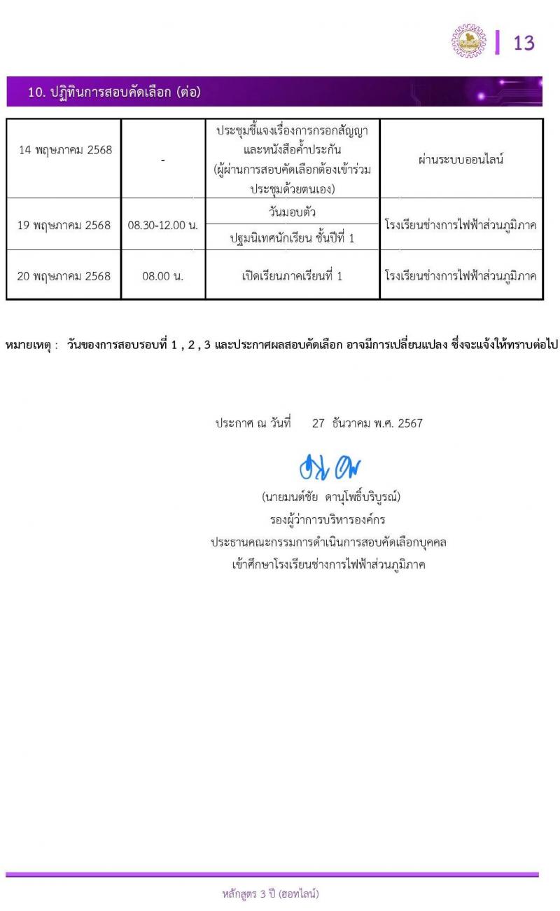 โรงเรียนช่างการไฟฟ้าส่วนภูมิภาค รับสมัครนักเรียนช่าง กฟภ. ปีการศึกษา 2568 จำนวน 55 อัตรา (วุฒิ ม.ต้น) รับสมัครสอบทางอินเทอร์เน็ต ตั้งแต่วันที่ 3-20 ม.ค. 2568 หน้าที่ 14