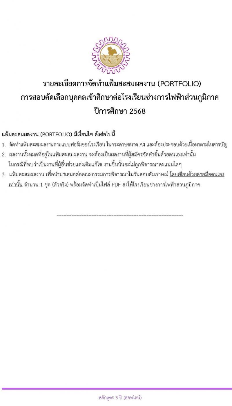 โรงเรียนช่างการไฟฟ้าส่วนภูมิภาค รับสมัครนักเรียนช่าง กฟภ. ปีการศึกษา 2568 จำนวน 55 อัตรา (วุฒิ ม.ต้น) รับสมัครสอบทางอินเทอร์เน็ต ตั้งแต่วันที่ 3-20 ม.ค. 2568 หน้าที่ 17