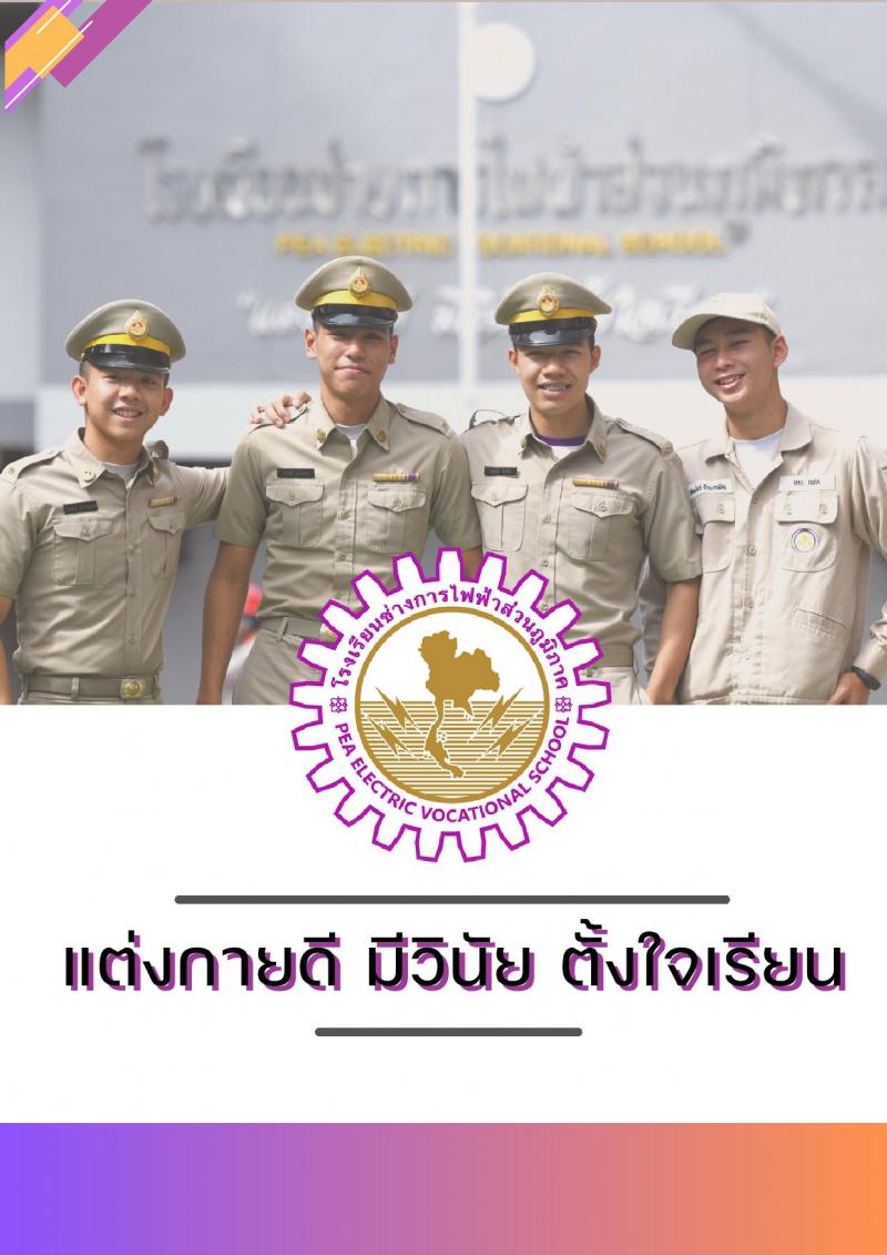 โรงเรียนช่างการไฟฟ้าส่วนภูมิภาค รับสมัครนักเรียนช่าง กฟภ. ปีการศึกษา 2568 จำนวน 55 อัตรา (วุฒิ ม.ต้น) รับสมัครสอบทางอินเทอร์เน็ต ตั้งแต่วันที่ 3-20 ม.ค. 2568 หน้าที่ 30