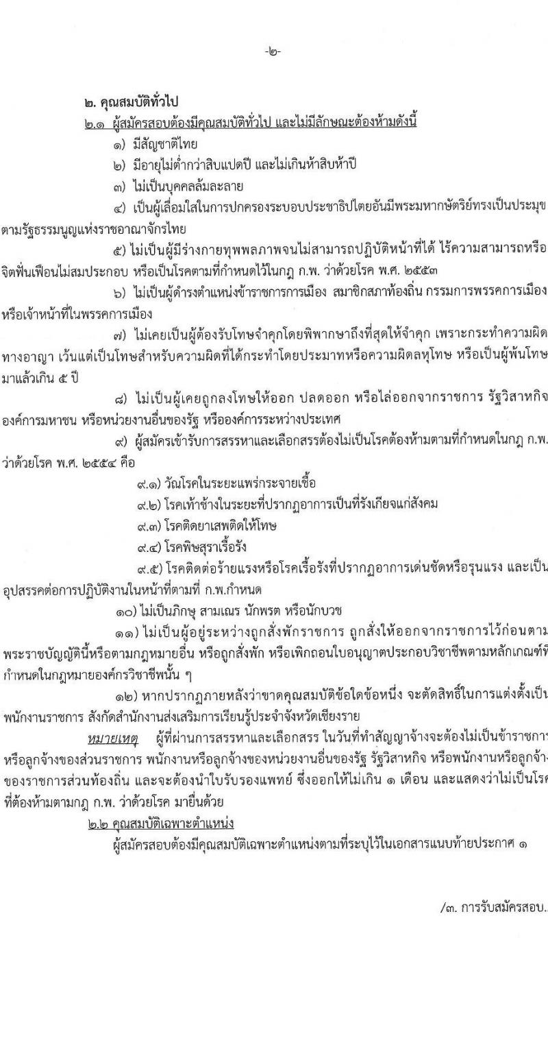 สำนักงานส่งเสริมการเรียนรู้ประจำจังหวัดเชียงราย รับสมัครบุคคลเพื่อเลือกสรรเป็นพนักงานราชการ 5 ตำแหน่ง 8 อัตรา (วุฒิ ปวส. ป.ตรี) รับสมัครสอบด้วยตนเอง ตั้งแต่วันที่ 17-23 ม.ค. 2568 หน้าที่ 2