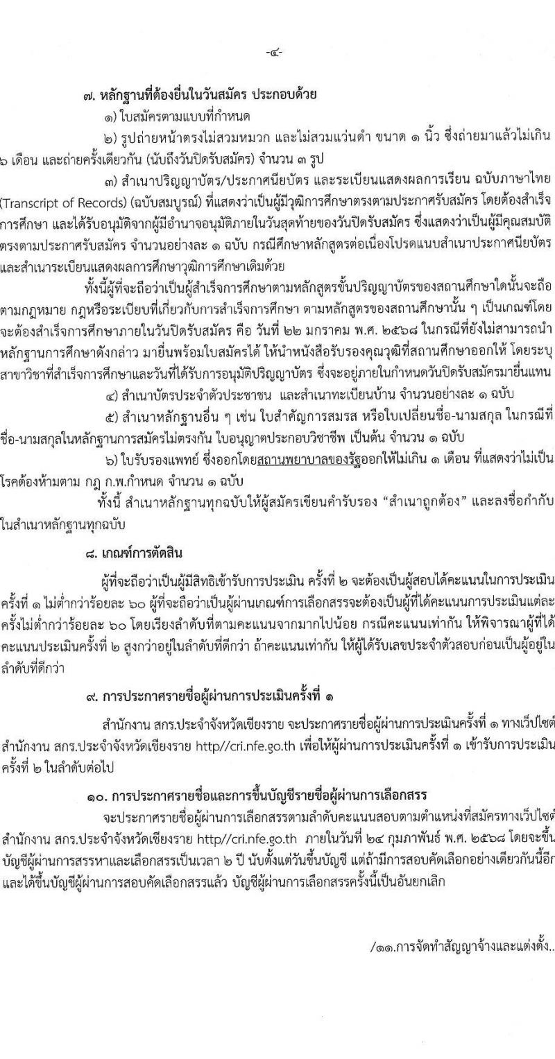 สำนักงานส่งเสริมการเรียนรู้ประจำจังหวัดเชียงราย รับสมัครบุคคลเพื่อเลือกสรรเป็นพนักงานราชการ 5 ตำแหน่ง 8 อัตรา (วุฒิ ปวส. ป.ตรี) รับสมัครสอบด้วยตนเอง ตั้งแต่วันที่ 17-23 ม.ค. 2568 หน้าที่ 4