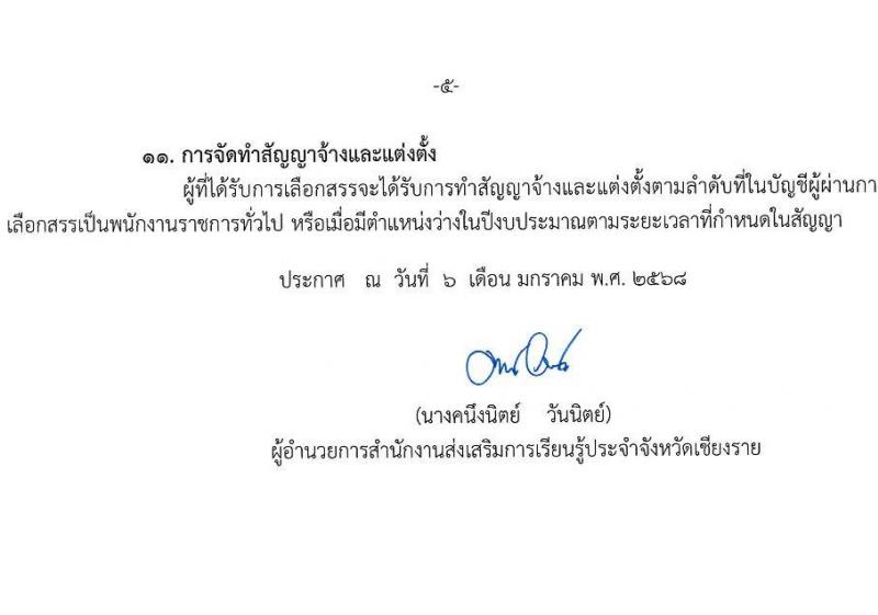 สำนักงานส่งเสริมการเรียนรู้ประจำจังหวัดเชียงราย รับสมัครบุคคลเพื่อเลือกสรรเป็นพนักงานราชการ 5 ตำแหน่ง 8 อัตรา (วุฒิ ปวส. ป.ตรี) รับสมัครสอบด้วยตนเอง ตั้งแต่วันที่ 17-23 ม.ค. 2568 หน้าที่ 5
