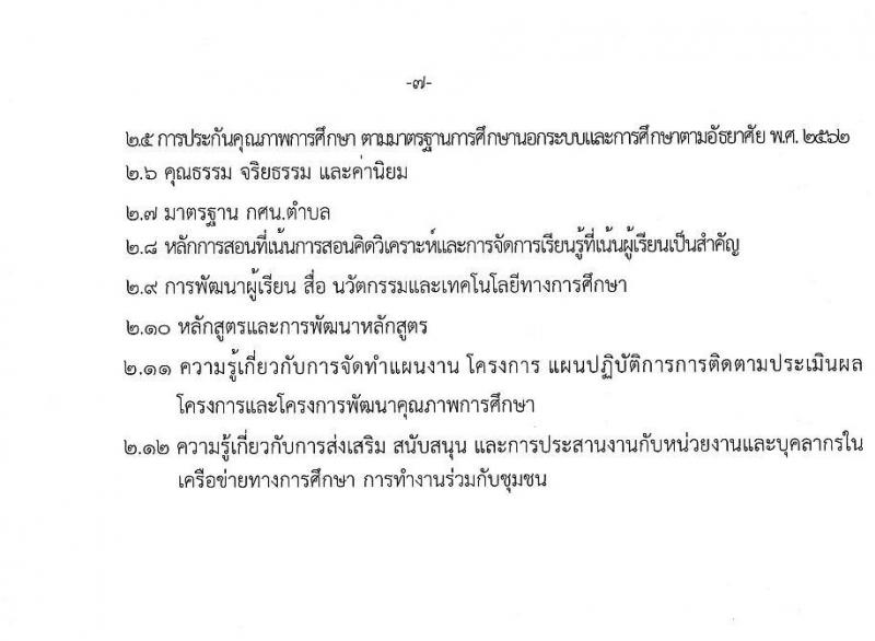 สำนักงานส่งเสริมการเรียนรู้ประจำจังหวัดเชียงราย รับสมัครบุคคลเพื่อเลือกสรรเป็นพนักงานราชการ 5 ตำแหน่ง 8 อัตรา (วุฒิ ปวส. ป.ตรี) รับสมัครสอบด้วยตนเอง ตั้งแต่วันที่ 17-23 ม.ค. 2568 หน้าที่ 7