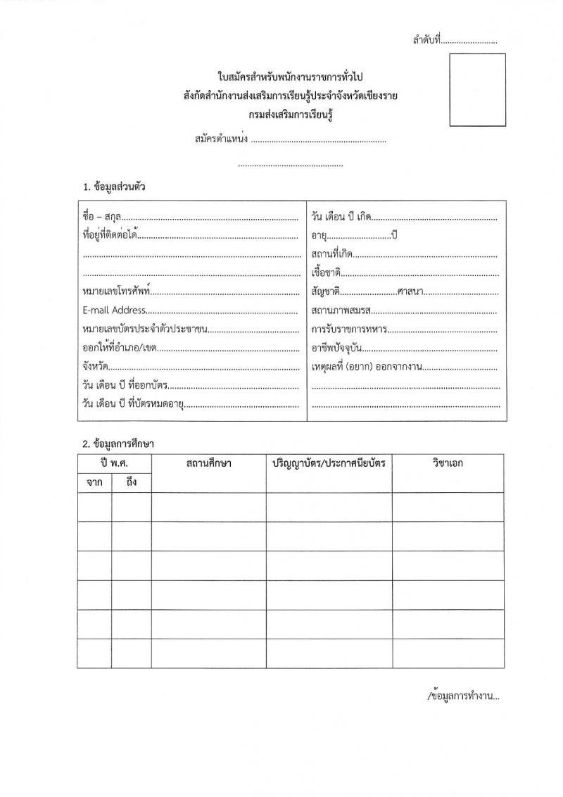 สำนักงานส่งเสริมการเรียนรู้ประจำจังหวัดเชียงราย รับสมัครบุคคลเพื่อเลือกสรรเป็นพนักงานราชการ 5 ตำแหน่ง 8 อัตรา (วุฒิ ปวส. ป.ตรี) รับสมัครสอบด้วยตนเอง ตั้งแต่วันที่ 17-23 ม.ค. 2568 หน้าที่ 14
