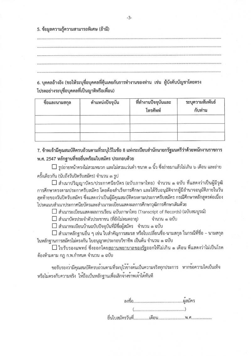 สำนักงานส่งเสริมการเรียนรู้ประจำจังหวัดเชียงราย รับสมัครบุคคลเพื่อเลือกสรรเป็นพนักงานราชการ 5 ตำแหน่ง 8 อัตรา (วุฒิ ปวส. ป.ตรี) รับสมัครสอบด้วยตนเอง ตั้งแต่วันที่ 17-23 ม.ค. 2568 หน้าที่ 16