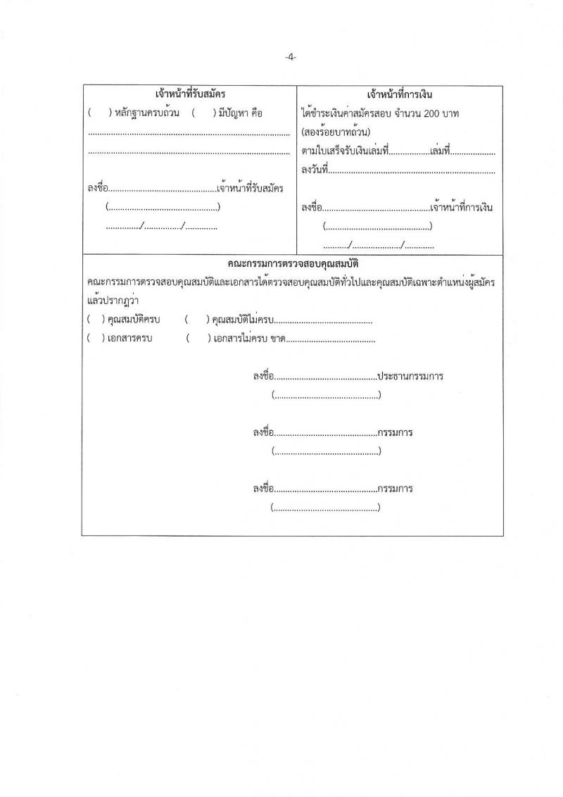 สำนักงานส่งเสริมการเรียนรู้ประจำจังหวัดเชียงราย รับสมัครบุคคลเพื่อเลือกสรรเป็นพนักงานราชการ 5 ตำแหน่ง 8 อัตรา (วุฒิ ปวส. ป.ตรี) รับสมัครสอบด้วยตนเอง ตั้งแต่วันที่ 17-23 ม.ค. 2568 หน้าที่ 17