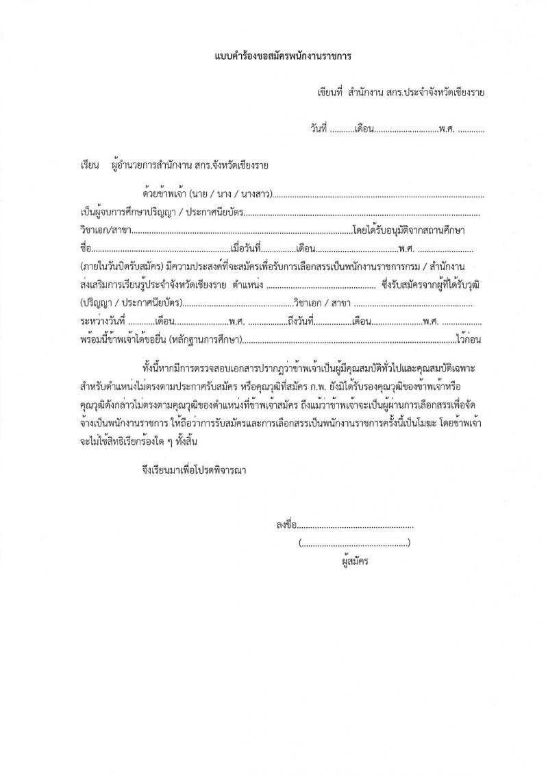 สำนักงานส่งเสริมการเรียนรู้ประจำจังหวัดเชียงราย รับสมัครบุคคลเพื่อเลือกสรรเป็นพนักงานราชการ 5 ตำแหน่ง 8 อัตรา (วุฒิ ปวส. ป.ตรี) รับสมัครสอบด้วยตนเอง ตั้งแต่วันที่ 17-23 ม.ค. 2568 หน้าที่ 18