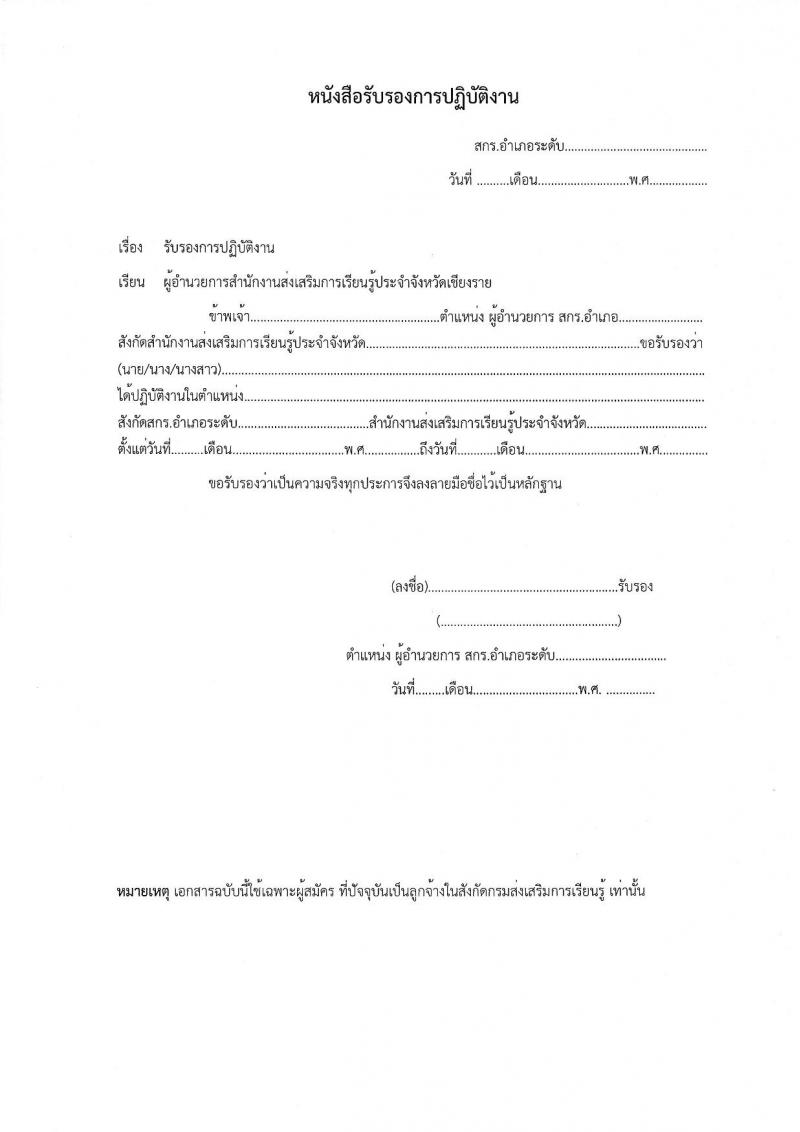 สำนักงานส่งเสริมการเรียนรู้ประจำจังหวัดเชียงราย รับสมัครบุคคลเพื่อเลือกสรรเป็นพนักงานราชการ 5 ตำแหน่ง 8 อัตรา (วุฒิ ปวส. ป.ตรี) รับสมัครสอบด้วยตนเอง ตั้งแต่วันที่ 17-23 ม.ค. 2568 หน้าที่ 19