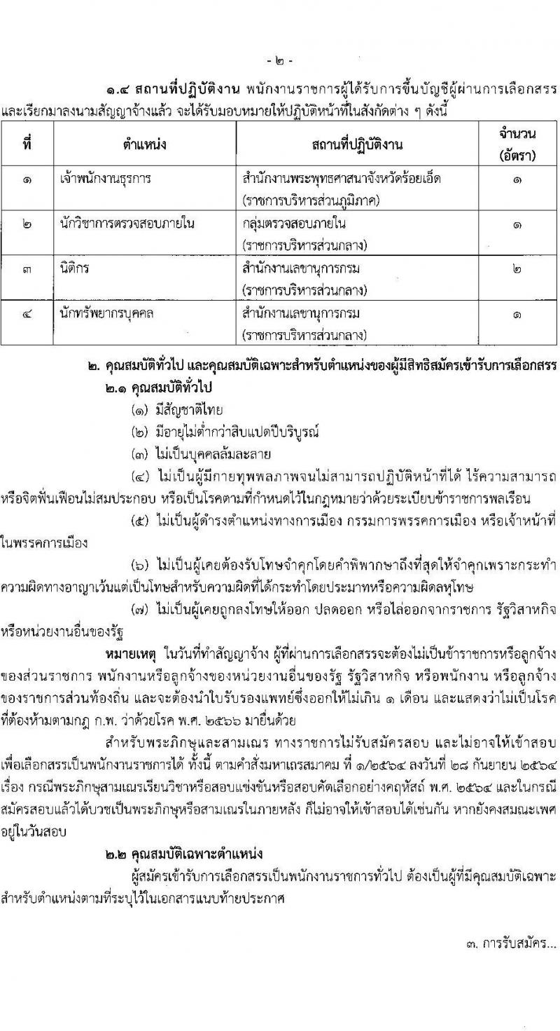 สำนักงานพระพุทธศาสนาแห่งชาติ รับสมัครบุคคลเพื่อเลือกสรรเป็นพนักงานราชการ 5 ตำแหน่ง ครั้งแรก 5 อัตรา (วุฒิ ปวส. ป.ตรี) รับสมัครสอบทางอินเทอร์เน็ต ตั้งแต่วันที่ 20-28 ม.ค. 2568 หน้าที่ 2