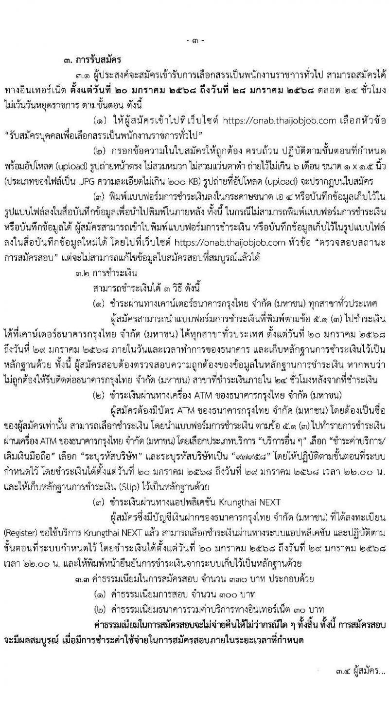 สำนักงานพระพุทธศาสนาแห่งชาติ รับสมัครบุคคลเพื่อเลือกสรรเป็นพนักงานราชการ 5 ตำแหน่ง ครั้งแรก 5 อัตรา (วุฒิ ปวส. ป.ตรี) รับสมัครสอบทางอินเทอร์เน็ต ตั้งแต่วันที่ 20-28 ม.ค. 2568 หน้าที่ 3
