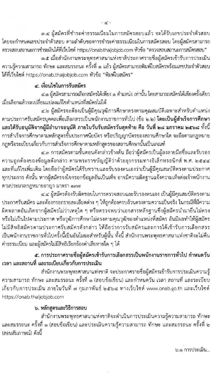สำนักงานพระพุทธศาสนาแห่งชาติ รับสมัครบุคคลเพื่อเลือกสรรเป็นพนักงานราชการ 5 ตำแหน่ง ครั้งแรก 5 อัตรา (วุฒิ ปวส. ป.ตรี) รับสมัครสอบทางอินเทอร์เน็ต ตั้งแต่วันที่ 20-28 ม.ค. 2568 หน้าที่ 4