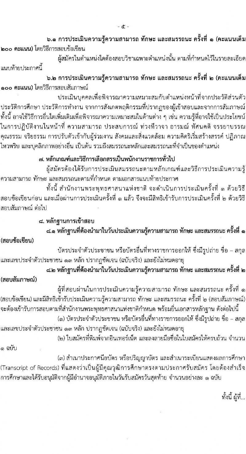 สำนักงานพระพุทธศาสนาแห่งชาติ รับสมัครบุคคลเพื่อเลือกสรรเป็นพนักงานราชการ 5 ตำแหน่ง ครั้งแรก 5 อัตรา (วุฒิ ปวส. ป.ตรี) รับสมัครสอบทางอินเทอร์เน็ต ตั้งแต่วันที่ 20-28 ม.ค. 2568 หน้าที่ 5