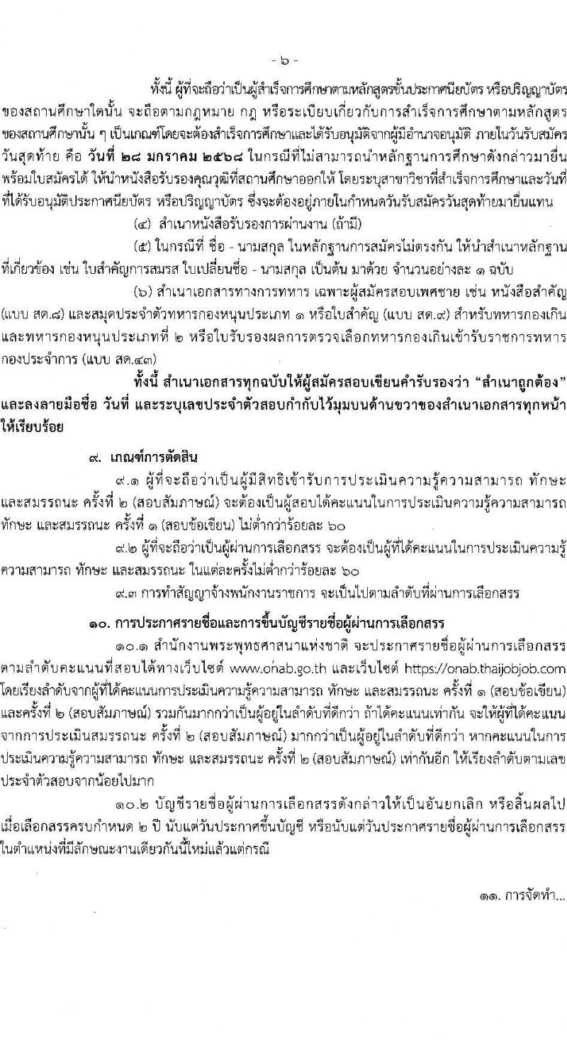 สำนักงานพระพุทธศาสนาแห่งชาติ รับสมัครบุคคลเพื่อเลือกสรรเป็นพนักงานราชการ 5 ตำแหน่ง ครั้งแรก 5 อัตรา (วุฒิ ปวส. ป.ตรี) รับสมัครสอบทางอินเทอร์เน็ต ตั้งแต่วันที่ 20-28 ม.ค. 2568 หน้าที่ 6