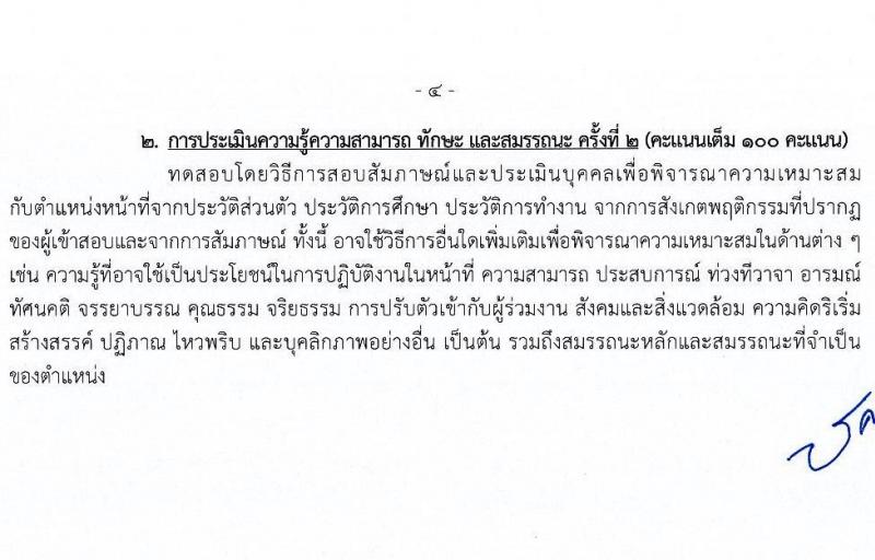 สำนักงานพระพุทธศาสนาแห่งชาติ รับสมัครบุคคลเพื่อเลือกสรรเป็นพนักงานราชการ 5 ตำแหน่ง ครั้งแรก 5 อัตรา (วุฒิ ปวส. ป.ตรี) รับสมัครสอบทางอินเทอร์เน็ต ตั้งแต่วันที่ 20-28 ม.ค. 2568 หน้าที่ 11