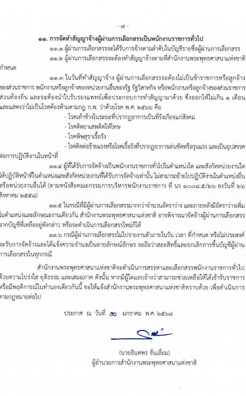 สำนักงานพระพุทธศาสนาแห่งชาติ รับสมัครบุคคลเพื่อเลือกสรรเป็นพนักงานราชการ 5 ตำแหน่ง ครั้งแรก 5 อัตรา (วุฒิ ปวส. ป.ตรี) รับสมัครสอบทางอินเทอร์เน็ต ตั้งแต่วันที่ 20-28 ม.ค. 2568 หน้าที่ 7