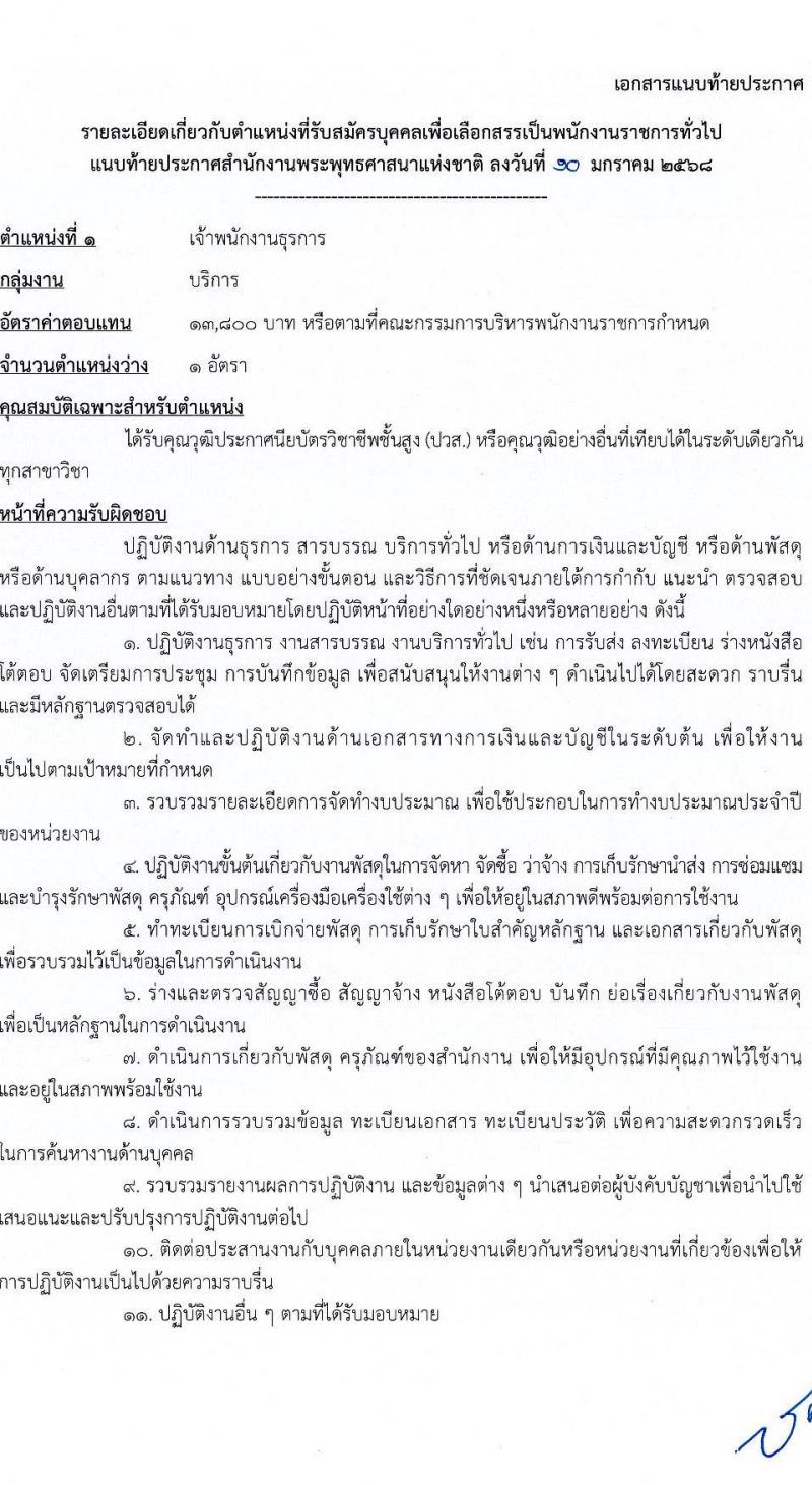 สำนักงานพระพุทธศาสนาแห่งชาติ รับสมัครบุคคลเพื่อเลือกสรรเป็นพนักงานราชการ 5 ตำแหน่ง ครั้งแรก 5 อัตรา (วุฒิ ปวส. ป.ตรี) รับสมัครสอบทางอินเทอร์เน็ต ตั้งแต่วันที่ 20-28 ม.ค. 2568 หน้าที่ 8