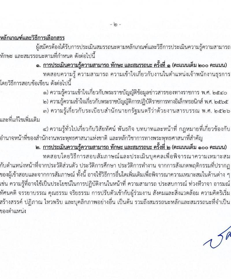 สำนักงานพระพุทธศาสนาแห่งชาติ รับสมัครบุคคลเพื่อเลือกสรรเป็นพนักงานราชการ 5 ตำแหน่ง ครั้งแรก 5 อัตรา (วุฒิ ปวส. ป.ตรี) รับสมัครสอบทางอินเทอร์เน็ต ตั้งแต่วันที่ 20-28 ม.ค. 2568 หน้าที่ 9