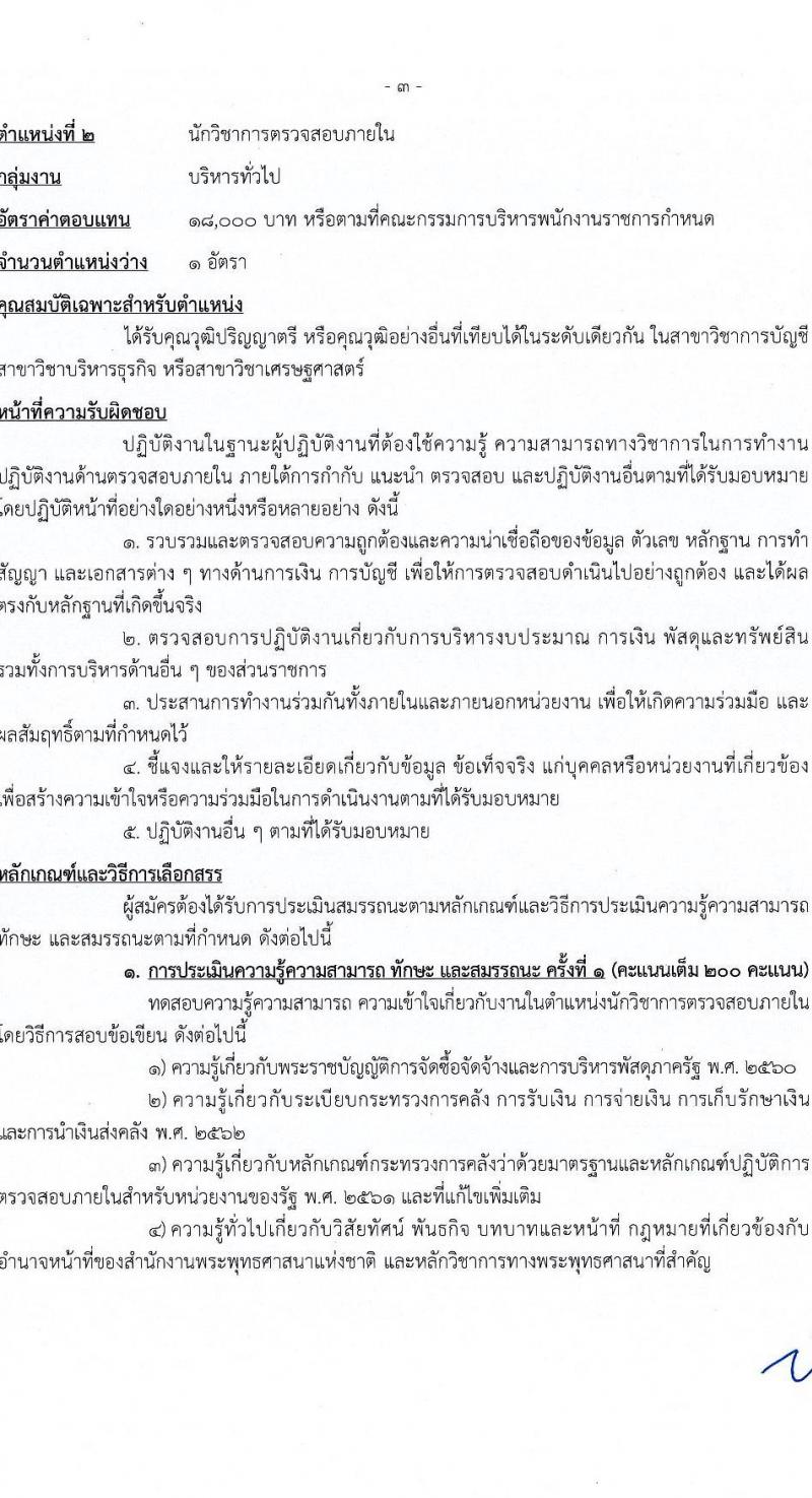 สำนักงานพระพุทธศาสนาแห่งชาติ รับสมัครบุคคลเพื่อเลือกสรรเป็นพนักงานราชการ 5 ตำแหน่ง ครั้งแรก 5 อัตรา (วุฒิ ปวส. ป.ตรี) รับสมัครสอบทางอินเทอร์เน็ต ตั้งแต่วันที่ 20-28 ม.ค. 2568 หน้าที่ 10