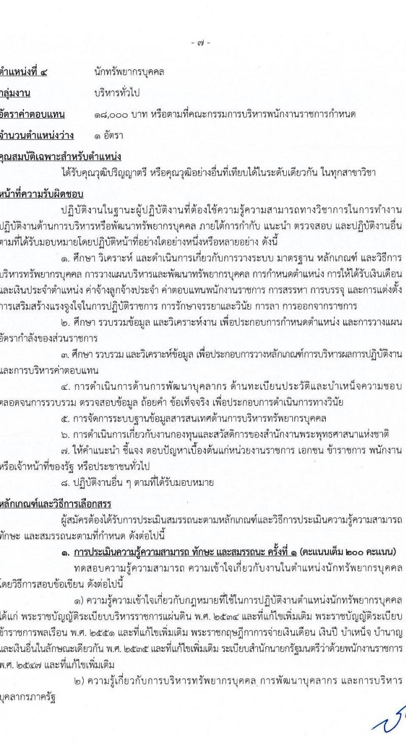 สำนักงานพระพุทธศาสนาแห่งชาติ รับสมัครบุคคลเพื่อเลือกสรรเป็นพนักงานราชการ 5 ตำแหน่ง ครั้งแรก 5 อัตรา (วุฒิ ปวส. ป.ตรี) รับสมัครสอบทางอินเทอร์เน็ต ตั้งแต่วันที่ 20-28 ม.ค. 2568 หน้าที่ 14