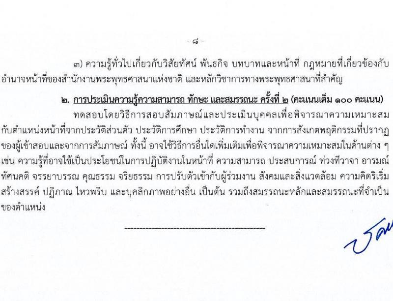 สำนักงานพระพุทธศาสนาแห่งชาติ รับสมัครบุคคลเพื่อเลือกสรรเป็นพนักงานราชการ 5 ตำแหน่ง ครั้งแรก 5 อัตรา (วุฒิ ปวส. ป.ตรี) รับสมัครสอบทางอินเทอร์เน็ต ตั้งแต่วันที่ 20-28 ม.ค. 2568 หน้าที่ 15