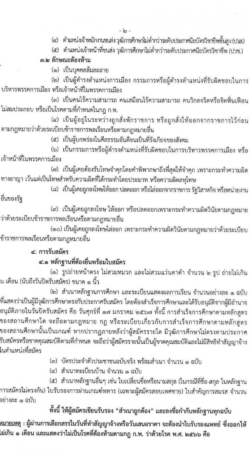 กองตรวจการขนส่งทางบก กรมการขนส่งทางบก รับสมัครบุคคลเพื่อคัดเลือกเป็นพนักงานจ้างเหมาบริการ 2 ตำแหน่ง 9 อัตรา (วุฒิ ปวช. ปวส.) รับสมัครสอบด้วยตนเอง ตั้งแต่วันที่ 6-17 ม.ค. 2568 หน้าที่ 2