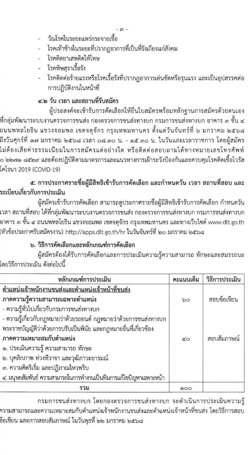 กองตรวจการขนส่งทางบก กรมการขนส่งทางบก รับสมัครบุคคลเพื่อคัดเลือกเป็นพนักงานจ้างเหมาบริการ 2 ตำแหน่ง 9 อัตรา (วุฒิ ปวช. ปวส.) รับสมัครสอบด้วยตนเอง ตั้งแต่วันที่ 6-17 ม.ค. 2568 หน้าที่ 3