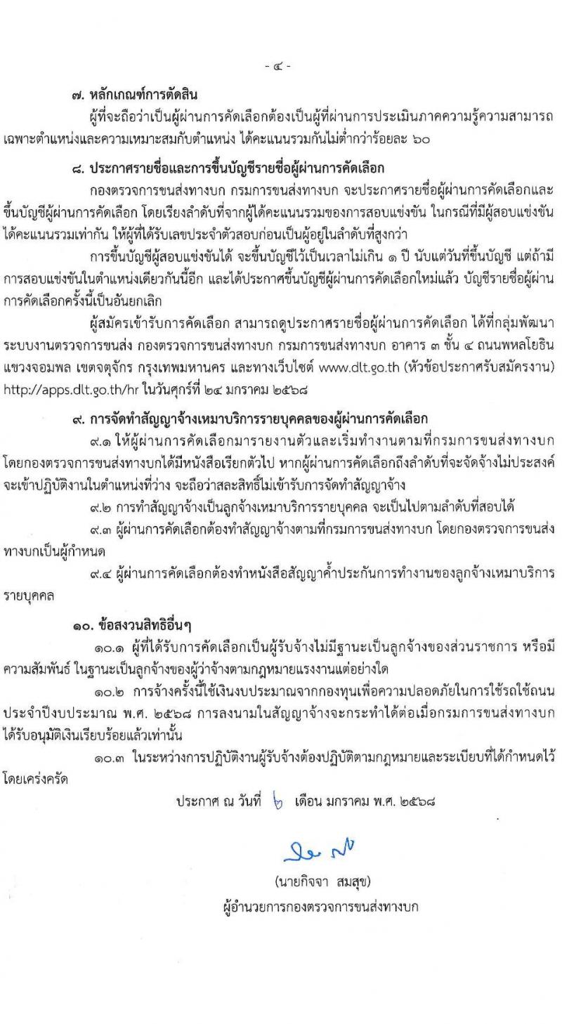 กองตรวจการขนส่งทางบก กรมการขนส่งทางบก รับสมัครบุคคลเพื่อคัดเลือกเป็นพนักงานจ้างเหมาบริการ 2 ตำแหน่ง 9 อัตรา (วุฒิ ปวช. ปวส.) รับสมัครสอบด้วยตนเอง ตั้งแต่วันที่ 6-17 ม.ค. 2568 หน้าที่ 4