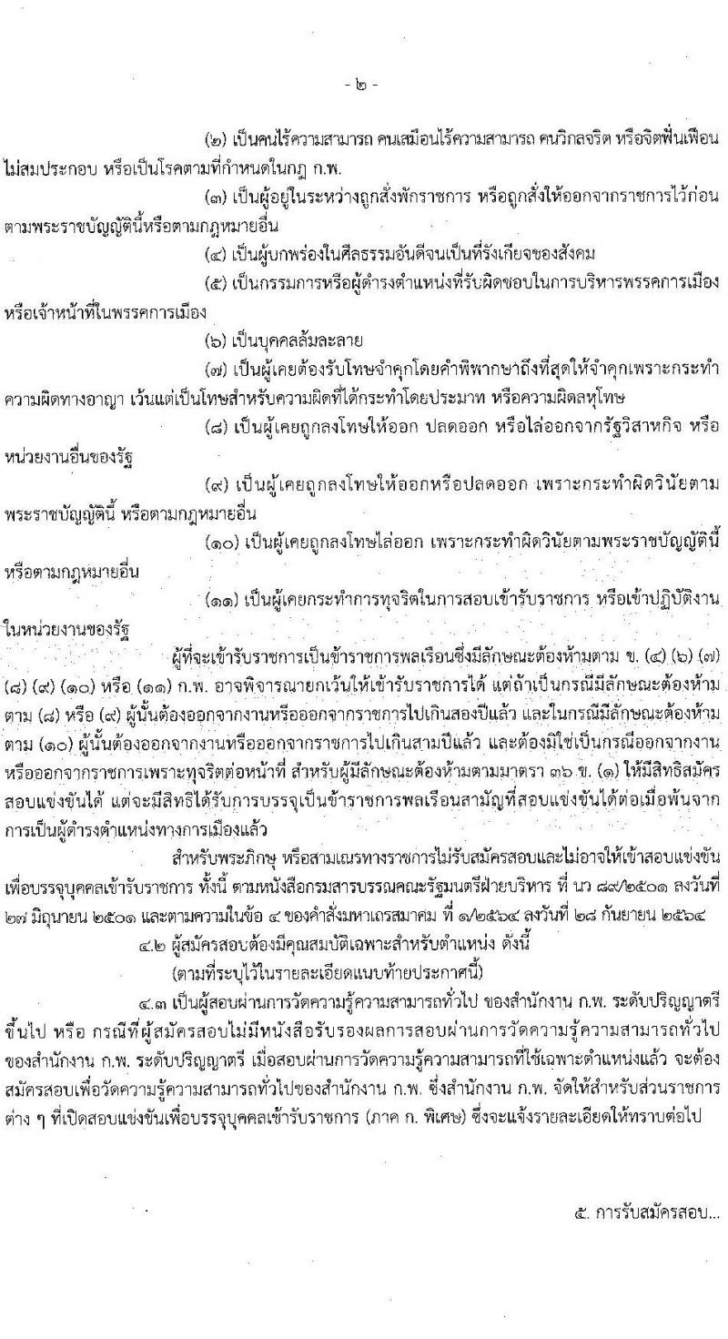 ศูนย์อำนวยการบริหารจังหวัดชายแดนใต้ รับสมัครสอบแข่งขันเพื่อบรรจุและแต่งตั้งบุคคลเข้ารับราชการ 3 ตำแหน่ง ครั้งแรก 16 อัตรา (วุฒิ ป.ตรี) รับสมัครสอบทางอินเทอร์เน็ต ตั้งแต่วันที่ 22 ม.ค. - 13 ก.พ. 2568 หน้าที่ 2