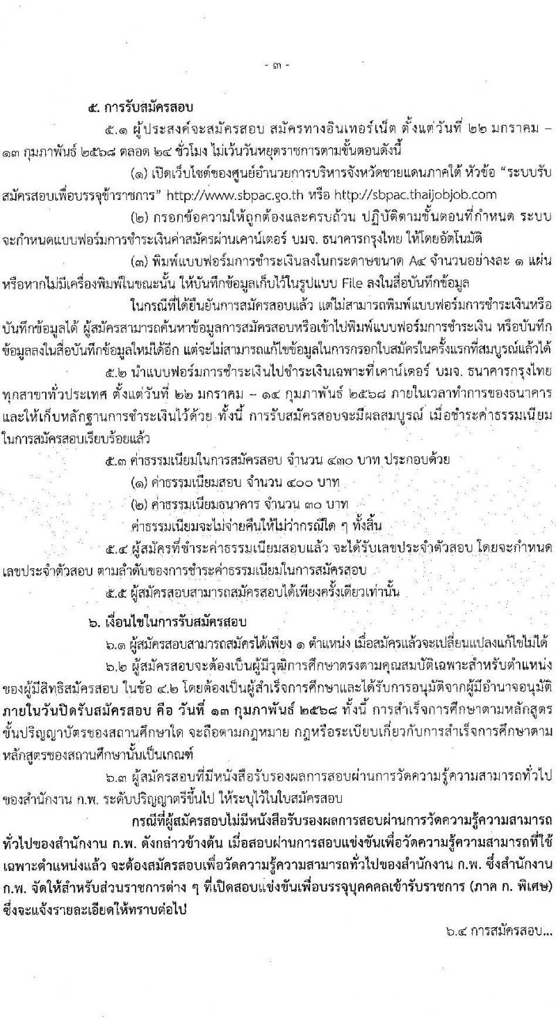 ศูนย์อำนวยการบริหารจังหวัดชายแดนใต้ รับสมัครสอบแข่งขันเพื่อบรรจุและแต่งตั้งบุคคลเข้ารับราชการ 3 ตำแหน่ง ครั้งแรก 16 อัตรา (วุฒิ ป.ตรี) รับสมัครสอบทางอินเทอร์เน็ต ตั้งแต่วันที่ 22 ม.ค. - 13 ก.พ. 2568 หน้าที่ 3