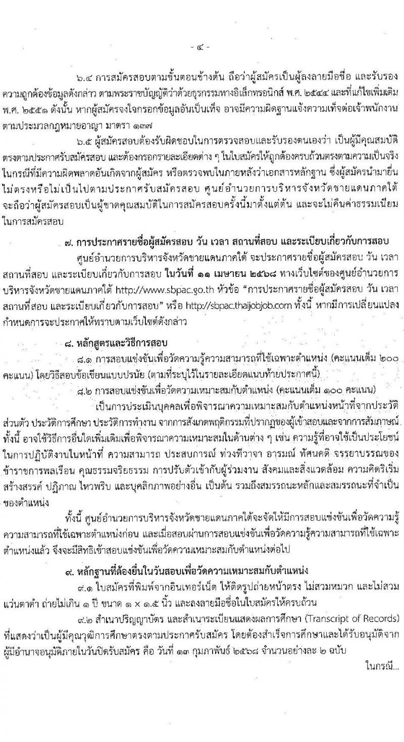 ศูนย์อำนวยการบริหารจังหวัดชายแดนใต้ รับสมัครสอบแข่งขันเพื่อบรรจุและแต่งตั้งบุคคลเข้ารับราชการ 3 ตำแหน่ง ครั้งแรก 16 อัตรา (วุฒิ ป.ตรี) รับสมัครสอบทางอินเทอร์เน็ต ตั้งแต่วันที่ 22 ม.ค. - 13 ก.พ. 2568 หน้าที่ 4