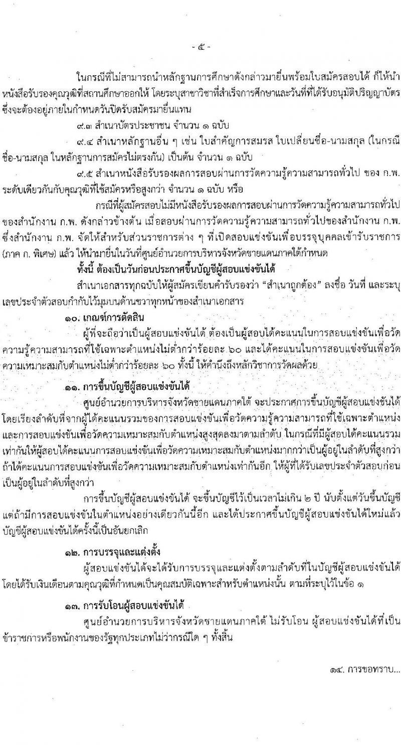 ศูนย์อำนวยการบริหารจังหวัดชายแดนใต้ รับสมัครสอบแข่งขันเพื่อบรรจุและแต่งตั้งบุคคลเข้ารับราชการ 3 ตำแหน่ง ครั้งแรก 16 อัตรา (วุฒิ ป.ตรี) รับสมัครสอบทางอินเทอร์เน็ต ตั้งแต่วันที่ 22 ม.ค. - 13 ก.พ. 2568 หน้าที่ 5