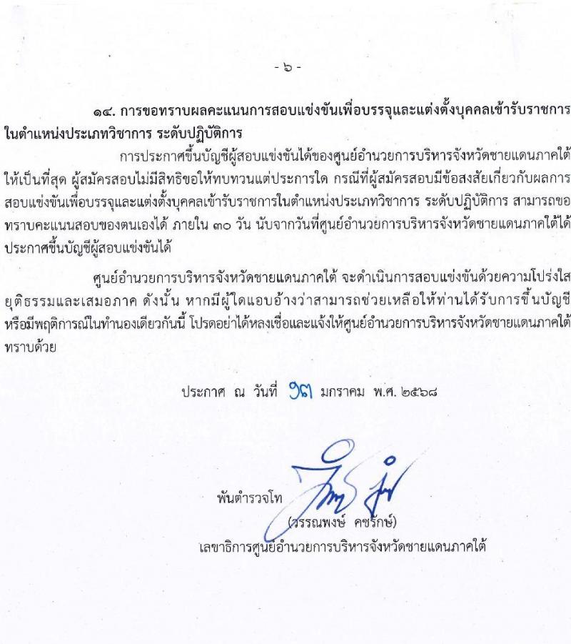 ศูนย์อำนวยการบริหารจังหวัดชายแดนใต้ รับสมัครสอบแข่งขันเพื่อบรรจุและแต่งตั้งบุคคลเข้ารับราชการ 3 ตำแหน่ง ครั้งแรก 16 อัตรา (วุฒิ ป.ตรี) รับสมัครสอบทางอินเทอร์เน็ต ตั้งแต่วันที่ 22 ม.ค. - 13 ก.พ. 2568 หน้าที่ 6