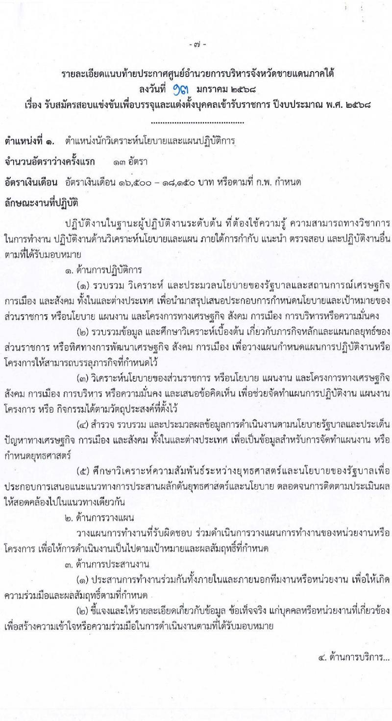 ศูนย์อำนวยการบริหารจังหวัดชายแดนใต้ รับสมัครสอบแข่งขันเพื่อบรรจุและแต่งตั้งบุคคลเข้ารับราชการ 3 ตำแหน่ง ครั้งแรก 16 อัตรา (วุฒิ ป.ตรี) รับสมัครสอบทางอินเทอร์เน็ต ตั้งแต่วันที่ 22 ม.ค. - 13 ก.พ. 2568 หน้าที่ 7
