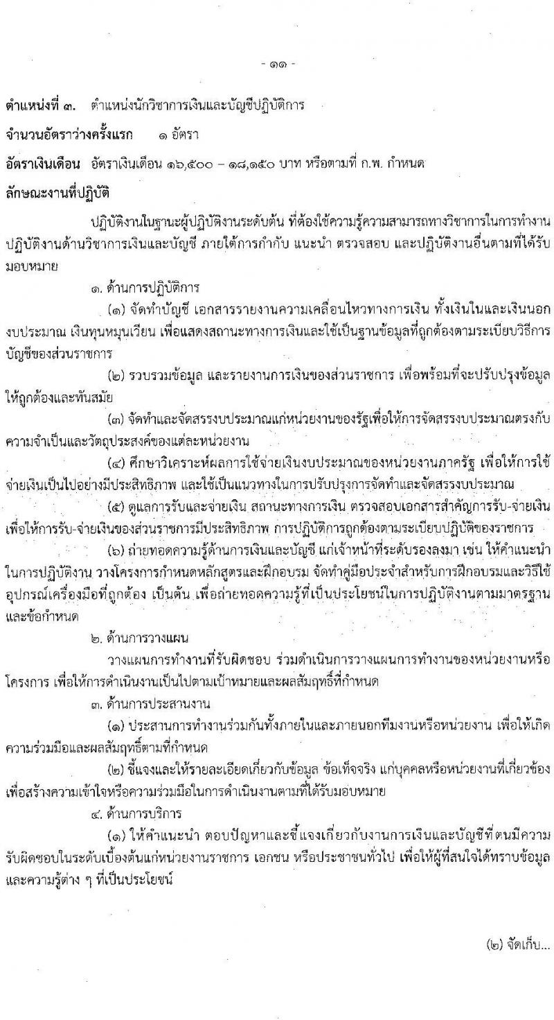ศูนย์อำนวยการบริหารจังหวัดชายแดนใต้ รับสมัครสอบแข่งขันเพื่อบรรจุและแต่งตั้งบุคคลเข้ารับราชการ 3 ตำแหน่ง ครั้งแรก 16 อัตรา (วุฒิ ป.ตรี) รับสมัครสอบทางอินเทอร์เน็ต ตั้งแต่วันที่ 22 ม.ค. - 13 ก.พ. 2568 หน้าที่ 11