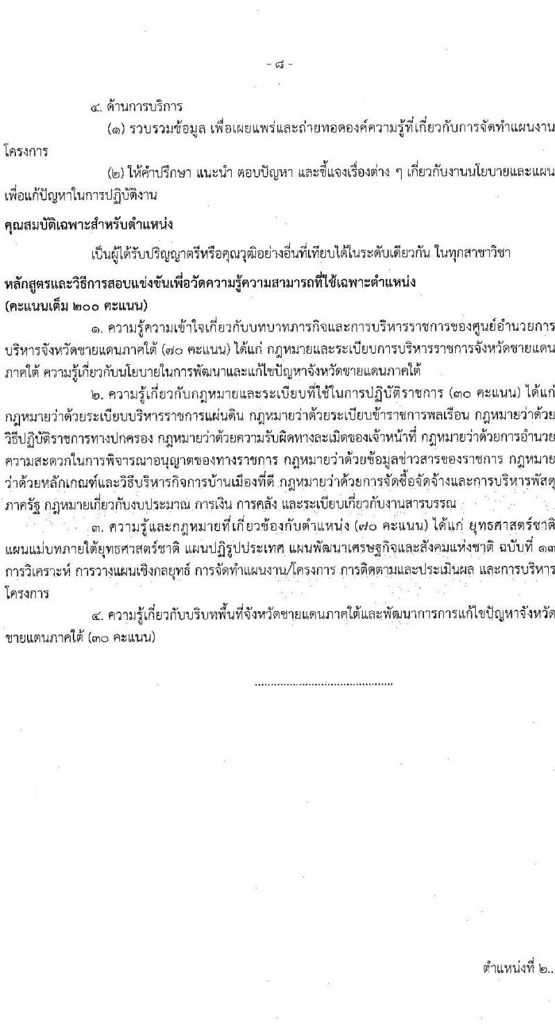 ศูนย์อำนวยการบริหารจังหวัดชายแดนใต้ รับสมัครสอบแข่งขันเพื่อบรรจุและแต่งตั้งบุคคลเข้ารับราชการ 3 ตำแหน่ง ครั้งแรก 16 อัตรา (วุฒิ ป.ตรี) รับสมัครสอบทางอินเทอร์เน็ต ตั้งแต่วันที่ 22 ม.ค. - 13 ก.พ. 2568 หน้าที่ 8