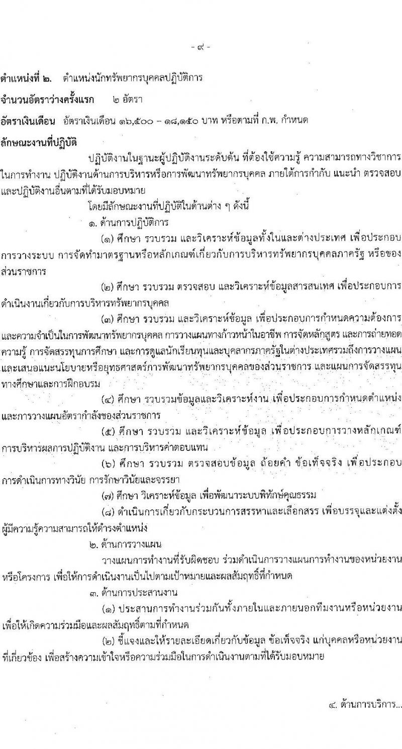 ศูนย์อำนวยการบริหารจังหวัดชายแดนใต้ รับสมัครสอบแข่งขันเพื่อบรรจุและแต่งตั้งบุคคลเข้ารับราชการ 3 ตำแหน่ง ครั้งแรก 16 อัตรา (วุฒิ ป.ตรี) รับสมัครสอบทางอินเทอร์เน็ต ตั้งแต่วันที่ 22 ม.ค. - 13 ก.พ. 2568 หน้าที่ 9