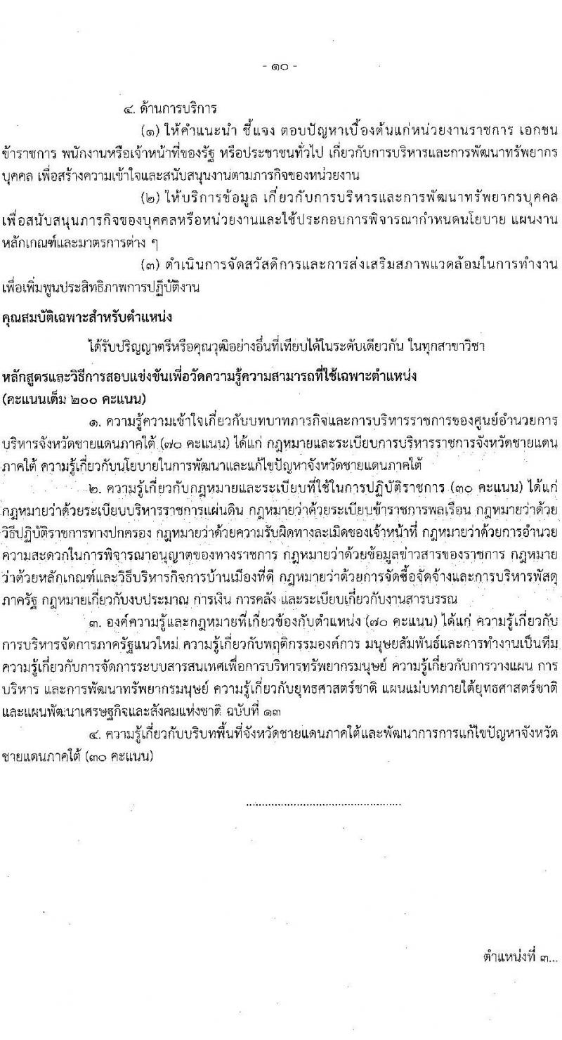 ศูนย์อำนวยการบริหารจังหวัดชายแดนใต้ รับสมัครสอบแข่งขันเพื่อบรรจุและแต่งตั้งบุคคลเข้ารับราชการ 3 ตำแหน่ง ครั้งแรก 16 อัตรา (วุฒิ ป.ตรี) รับสมัครสอบทางอินเทอร์เน็ต ตั้งแต่วันที่ 22 ม.ค. - 13 ก.พ. 2568 หน้าที่ 10