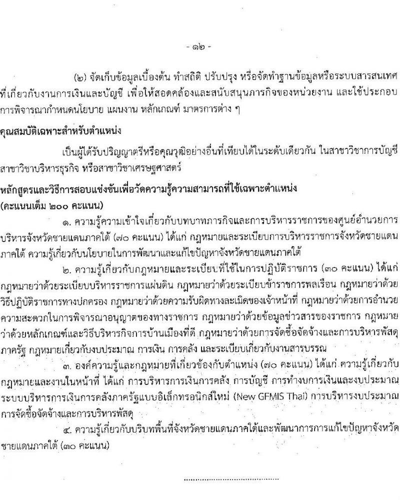 ศูนย์อำนวยการบริหารจังหวัดชายแดนใต้ รับสมัครสอบแข่งขันเพื่อบรรจุและแต่งตั้งบุคคลเข้ารับราชการ 3 ตำแหน่ง ครั้งแรก 16 อัตรา (วุฒิ ป.ตรี) รับสมัครสอบทางอินเทอร์เน็ต ตั้งแต่วันที่ 22 ม.ค. - 13 ก.พ. 2568 หน้าที่ 12