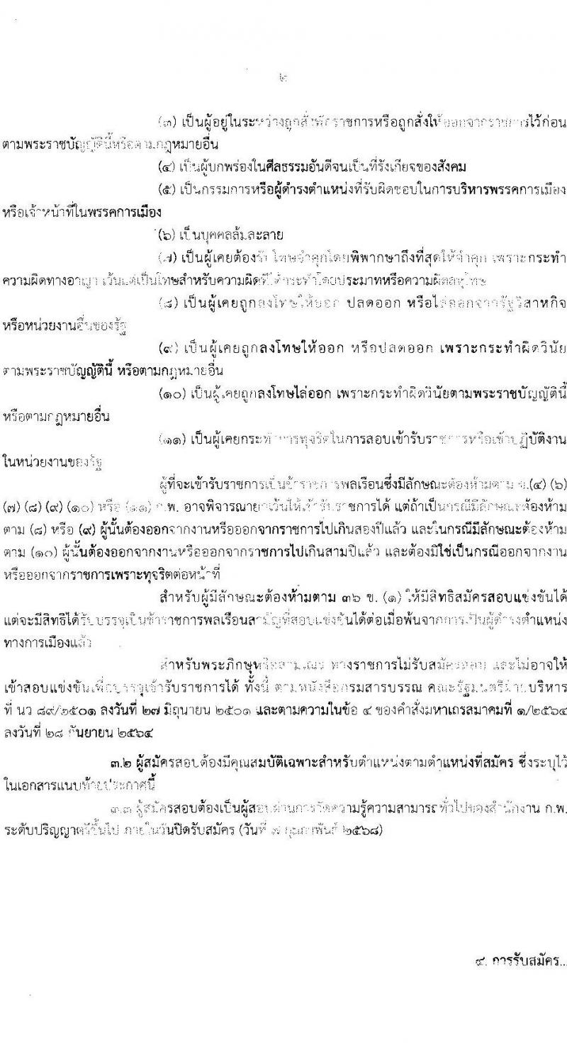สำนักงานคณะกรรมการส่งเสริมการลงทุน รับสมัครสอบแข่งขันเพื่อบรรจุและแต่งตั้งบุคคลเข้ารับราชการ ตำแหน่งนักวิชาการส่งเสริมการลงทุนปฏิบัติการ ครั้งแรก 10 อัตรา (วุฒิ ป.ตรี) รับสมัครสอบทางอินเทอร์เน็ต ตั้งแต่วันที่ 20 ม.ค. - 7 ก.พ. 2568 หน้าที่ 2