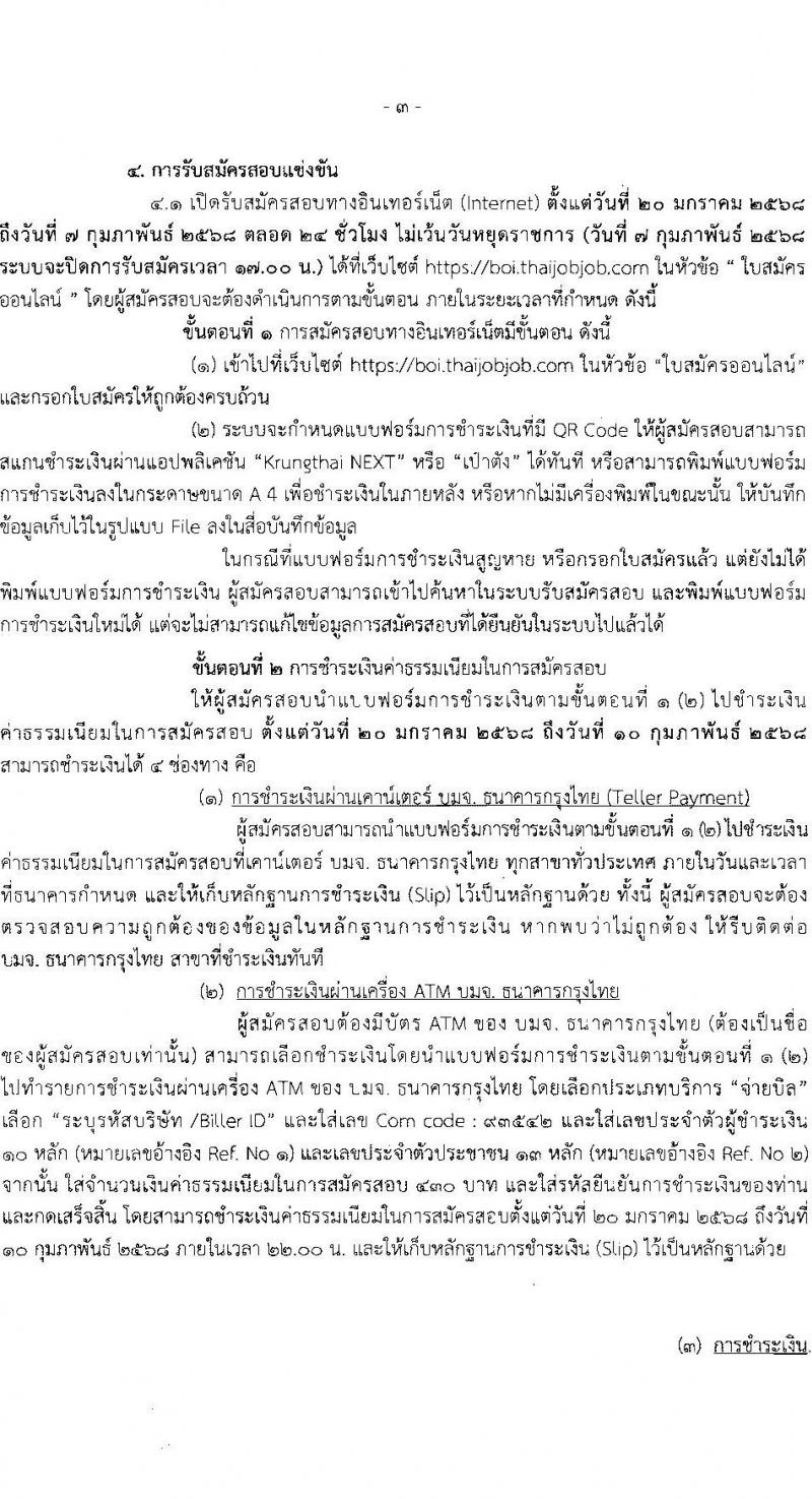 สำนักงานคณะกรรมการส่งเสริมการลงทุน รับสมัครสอบแข่งขันเพื่อบรรจุและแต่งตั้งบุคคลเข้ารับราชการ ตำแหน่งนักวิชาการส่งเสริมการลงทุนปฏิบัติการ ครั้งแรก 10 อัตรา (วุฒิ ป.ตรี) รับสมัครสอบทางอินเทอร์เน็ต ตั้งแต่วันที่ 20 ม.ค. - 7 ก.พ. 2568 หน้าที่ 3